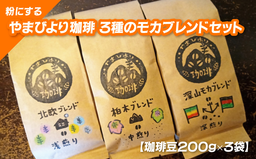 【粉にする】やまびより珈琲 3種のモカブレンドセット【コーヒー豆200g×3袋】  HNNAF005
