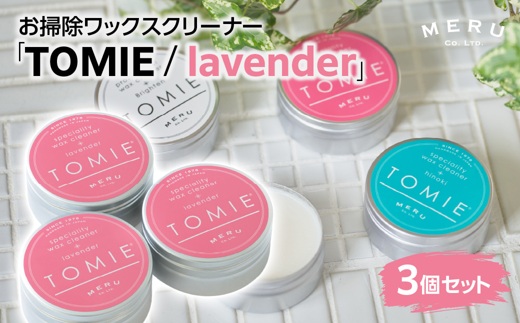 お掃除ワックスクリーナー「TOMIE/lavender」3個セット 雑貨 日用品  HNNAP003