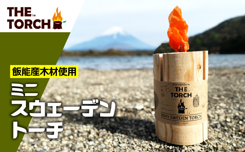 【飯能産木材使用】THE TORCH ミニスウェーデントーチ アウトドア キャンプ ソロ 焚火台  HNNAR001