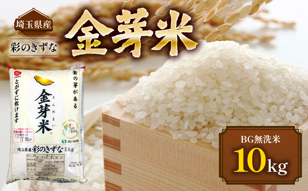 埼玉県産 金芽米(彩のきずな)【BG無洗米】10kg HNNS001