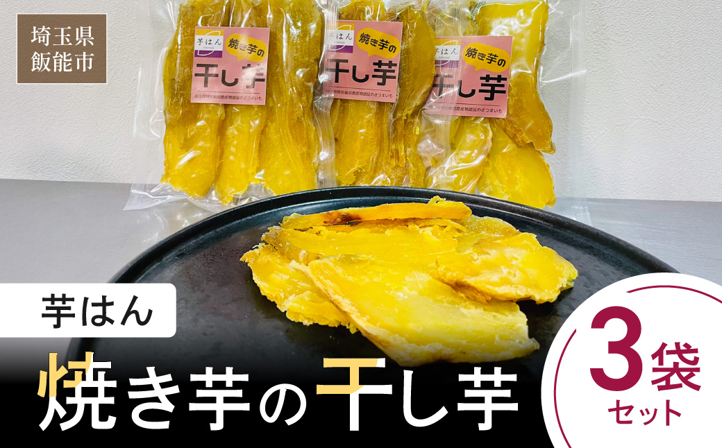 芋はん「焼き芋の干し芋」3袋セット HNNL006