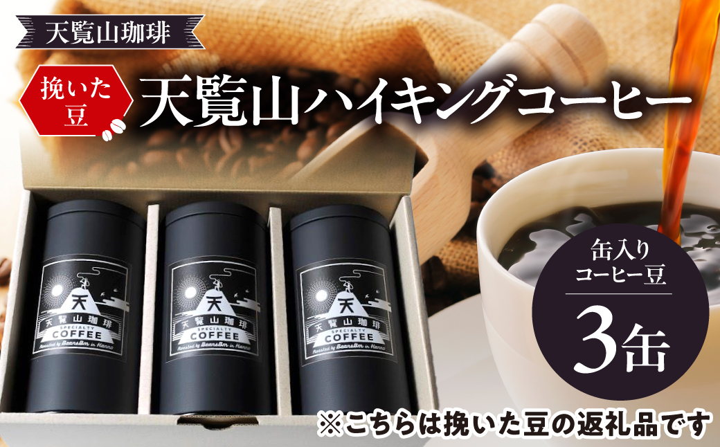 【挽いた豆】天覧山ハイキングコーヒー ≪缶入りコーヒー豆3缶≫ 　 HNNI005
