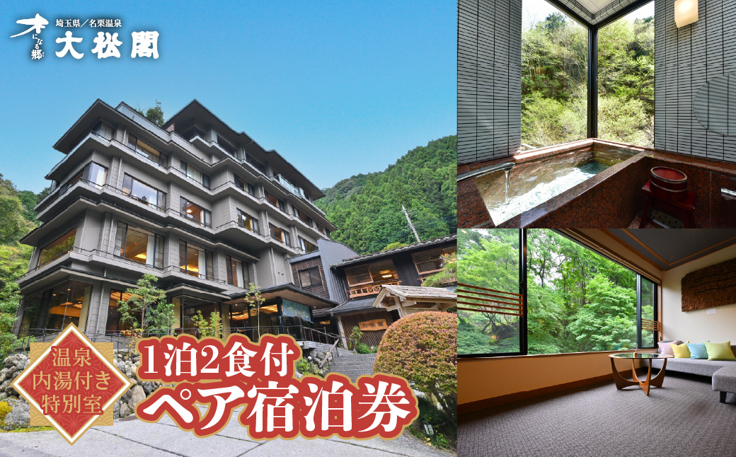 【名栗温泉 大松閣】温泉内湯付き特別室1泊2食付ペア宿泊券　 HNNG009