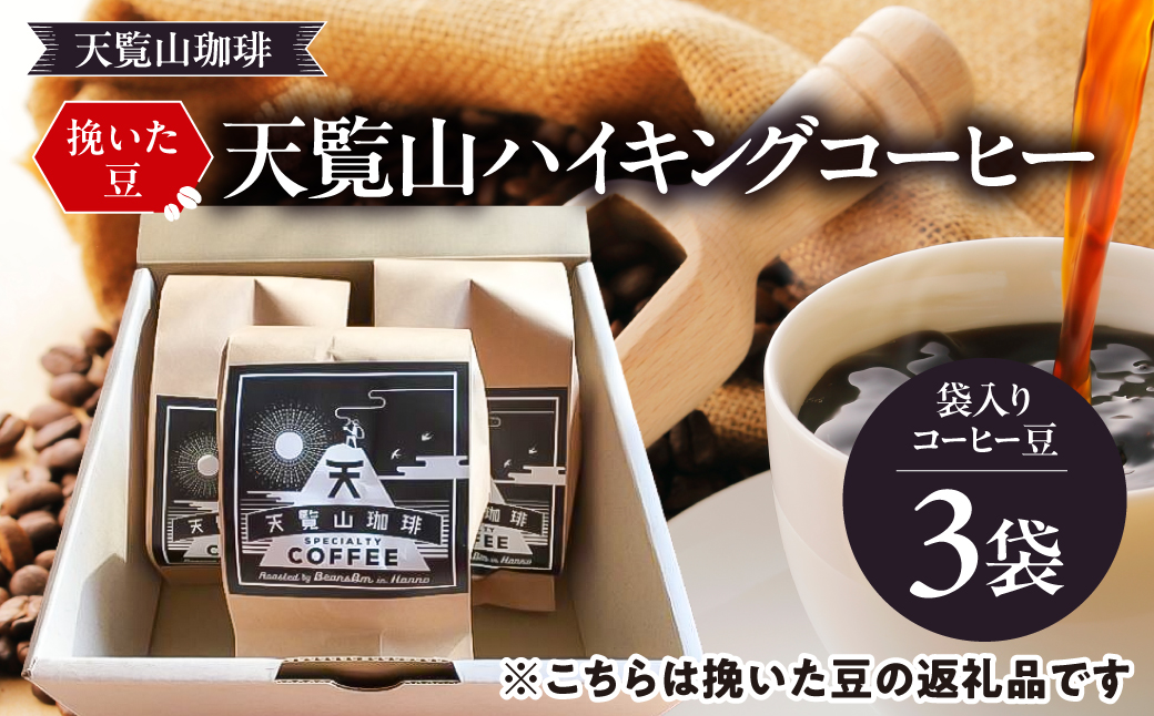 【挽いた豆】天覧山ハイキングコーヒー ≪袋入りコーヒー豆3袋≫ 　 HNNI003
