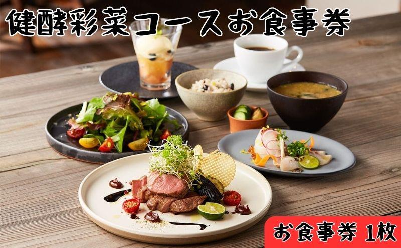 レストランFemy_「健酵彩菜コース」お食事券2枚  HNNAQ004