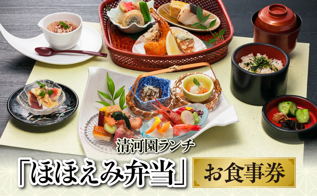 清河園ランチ「ほほえみ弁当」お食事券 HNNAX003