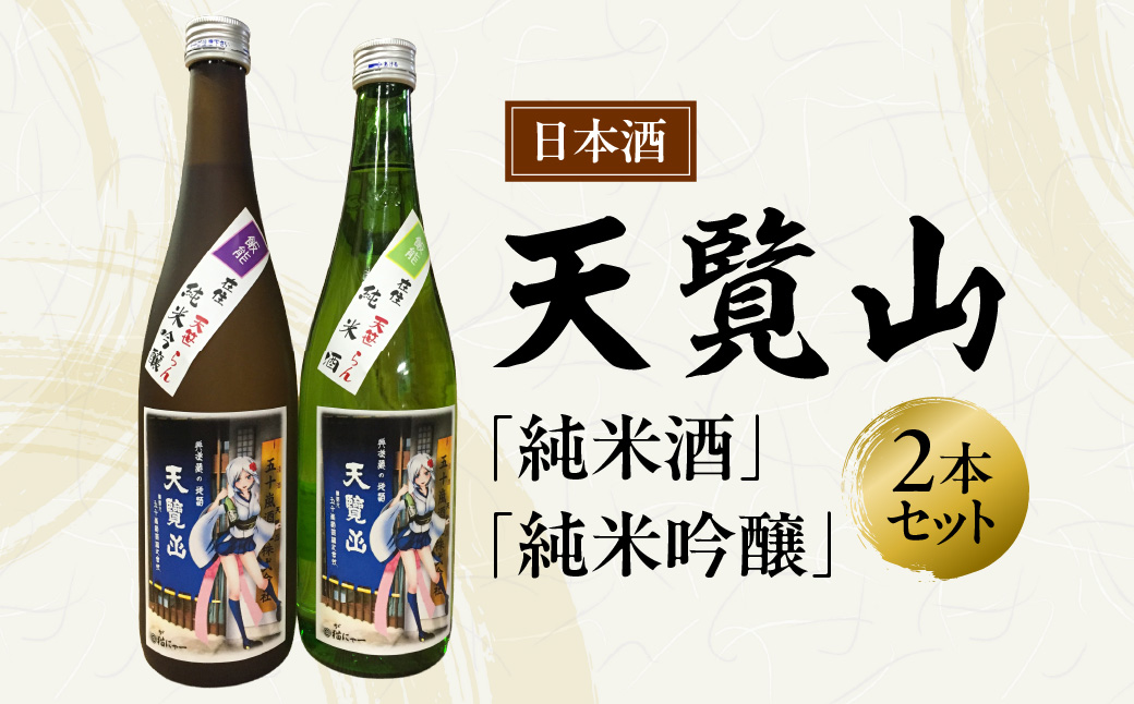 【日本酒】天覧山 「純米酒」「純米吟醸」2本セット お酒 純米吟醸酒 HNNBG002