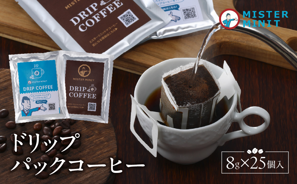 ドリップパックコーヒー　８ｇ×25個入り