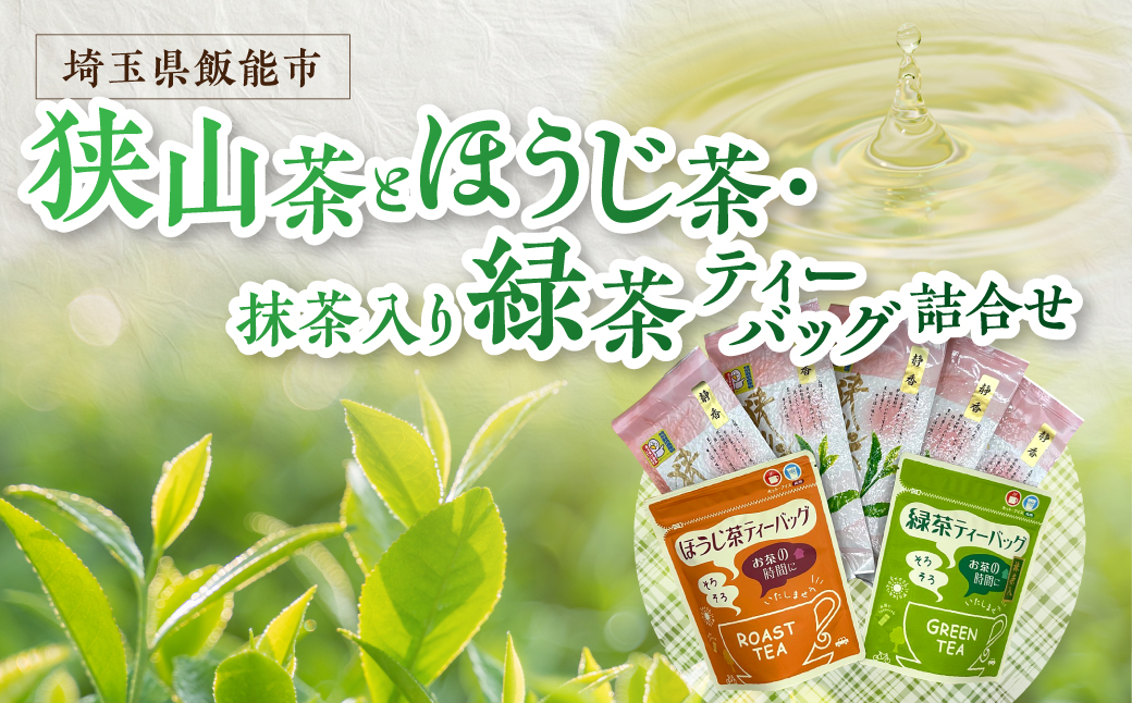 狭山茶とほうじ茶・抹茶入り緑茶ティーパック詰合せ お茶 飲料類 HNNBV001