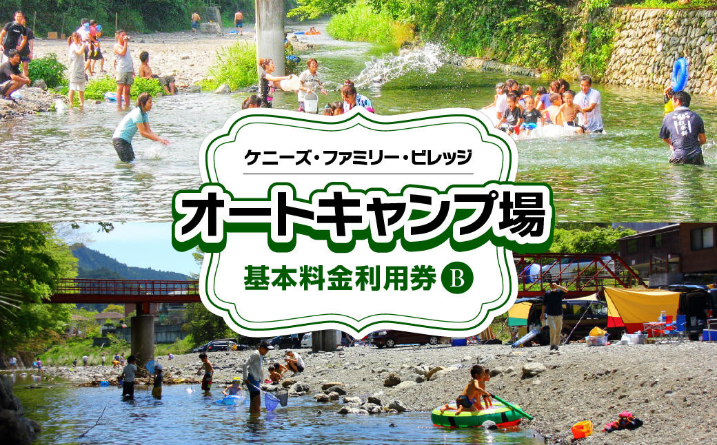 ケニーズ・ファミリー・ビレッジ/オートキャンプ場 基本料金利用券B 体験チケット アウトドア HNNBUA002