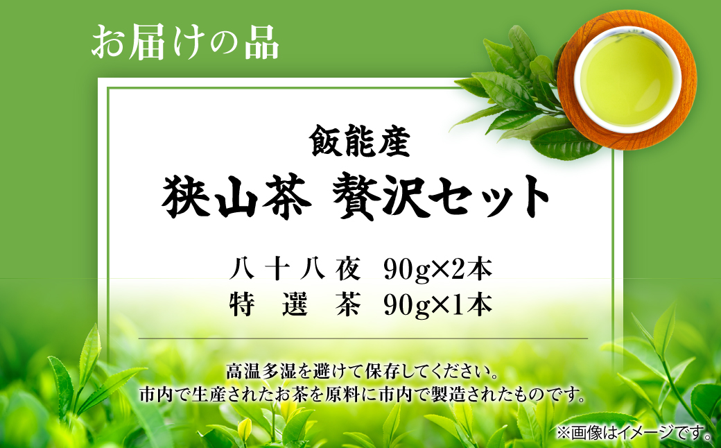 飯能産狭山茶贅沢セット HNNF001
