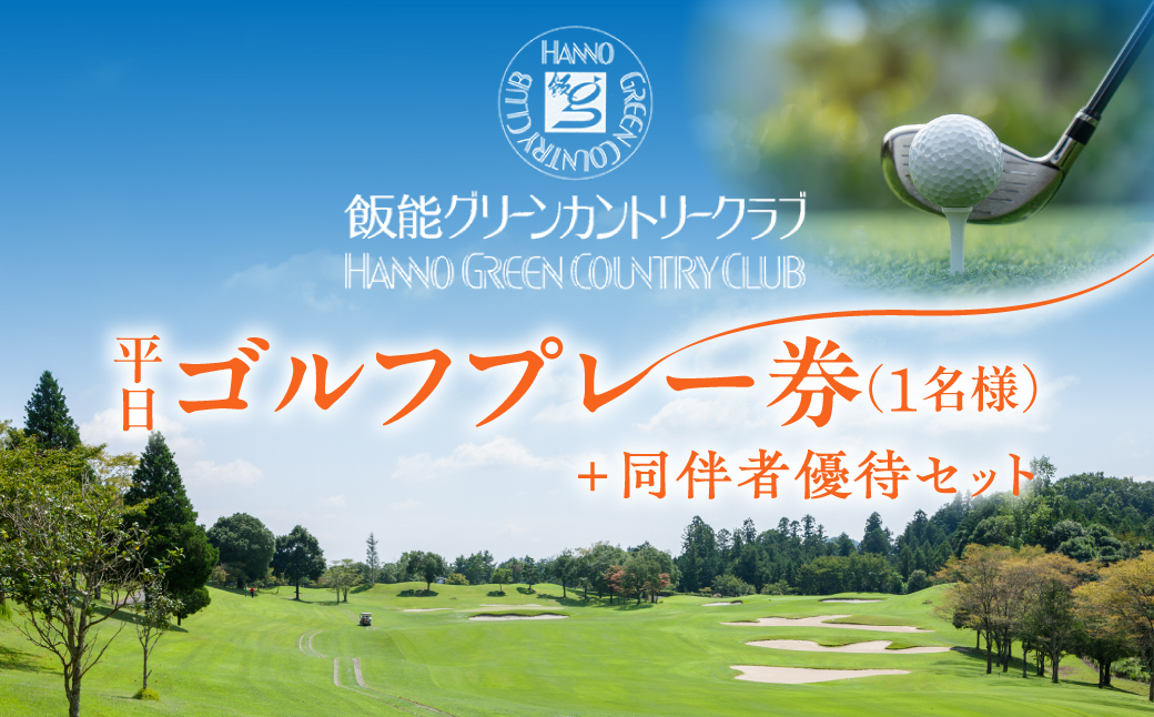 飯能グリーンカントリークラブ 平日ゴルフプレー券(1名様)＋同伴者優待セット ゴルフ場利用権 HNNBY001
