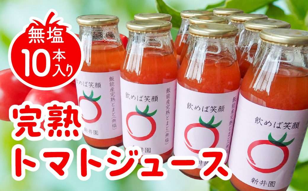 完熟トマトジュース(無塩10本入り) 野菜 野菜ジュース HNNBD002