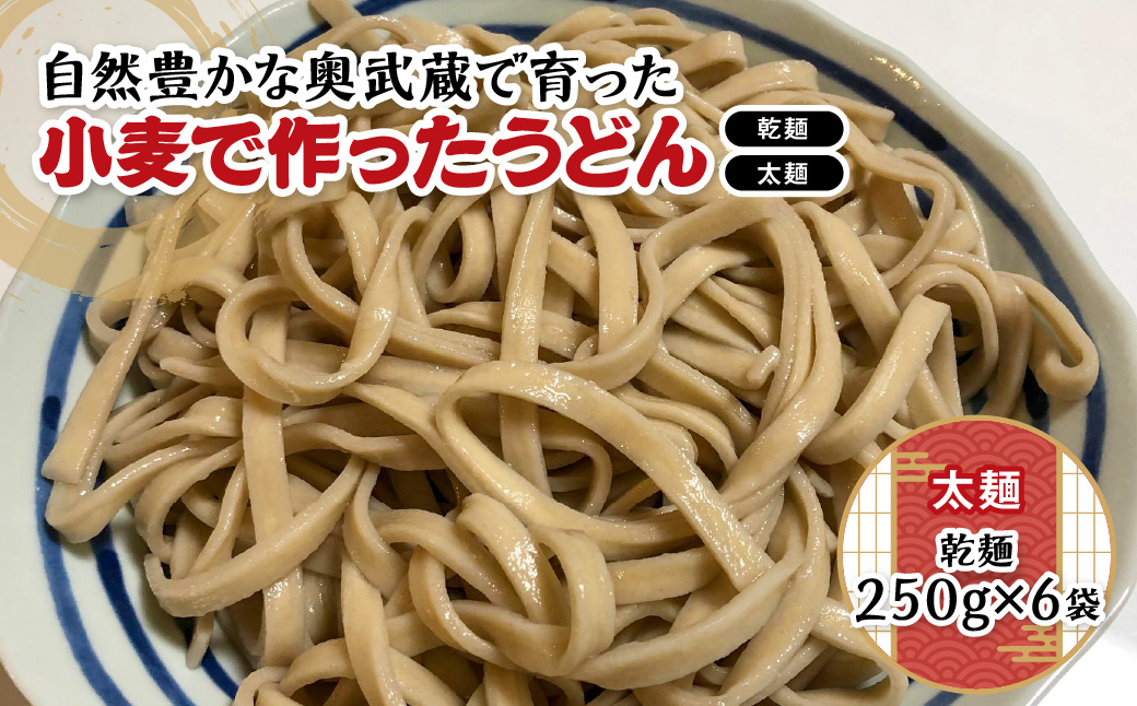 自然豊かな奥武蔵で育った小麦で作ったうどん(乾麺)【太麺】 麺類 HNNBK003