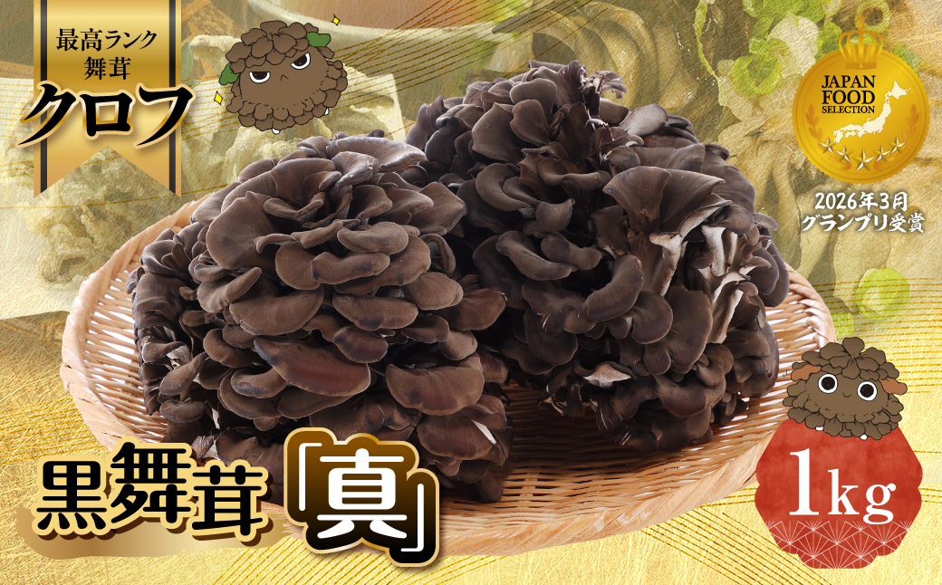 黒舞茸「真」 1kg きのこ マイタケ HNNAW001