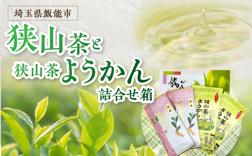 狭山茶と狭山茶ようかんの詰め合わせ箱 お茶 緑茶 和菓子 HNNBV003