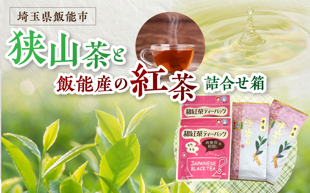 狭山茶と飯能産の紅茶の詰め合わせ箱 お茶 緑茶 HNNBV002