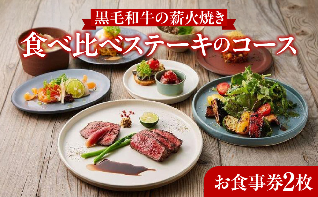 レストランFemy_「黒毛和牛の薪火焼き食べ比べステーキのコース」お食事券2枚  HNNAQ002