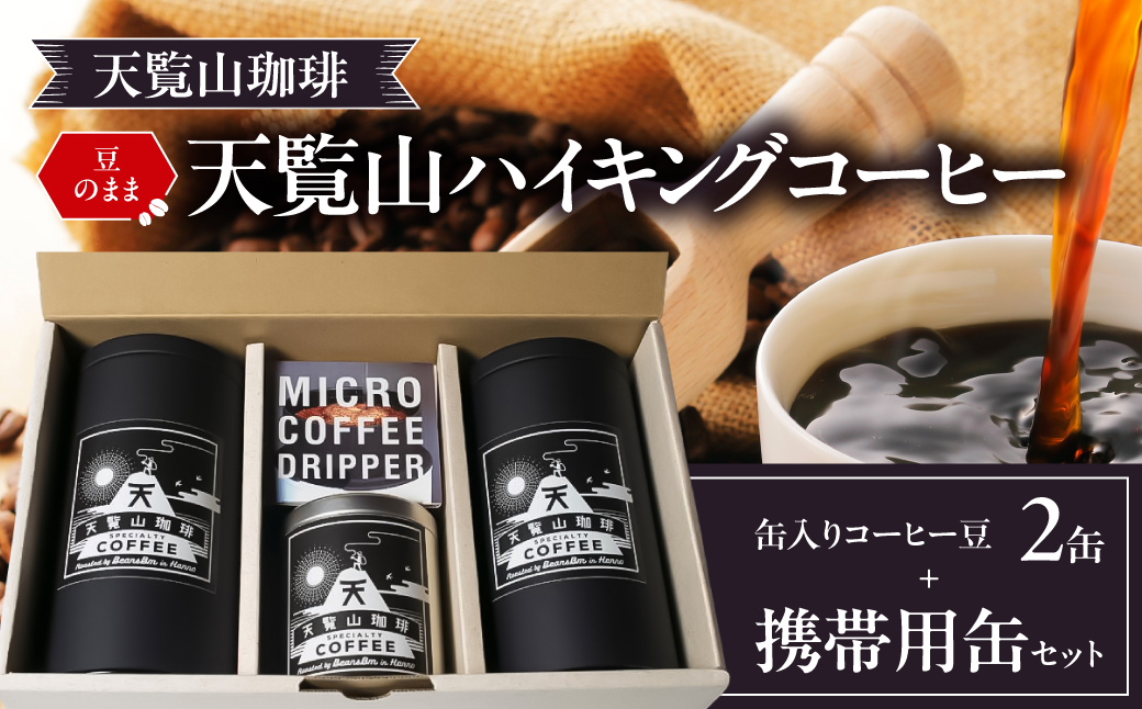 【豆のまま】天覧山ハイキングコーヒー≪缶入りコーヒー豆2缶+携帯用缶セット≫ 　 HNNI006
