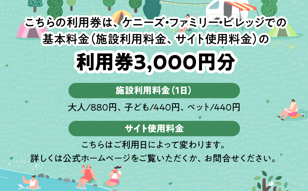 ケニーズ・ファミリー・ビレッジ/オートキャンプ場 基本料金利用券B 体験チケット アウトドア HNNBUA002