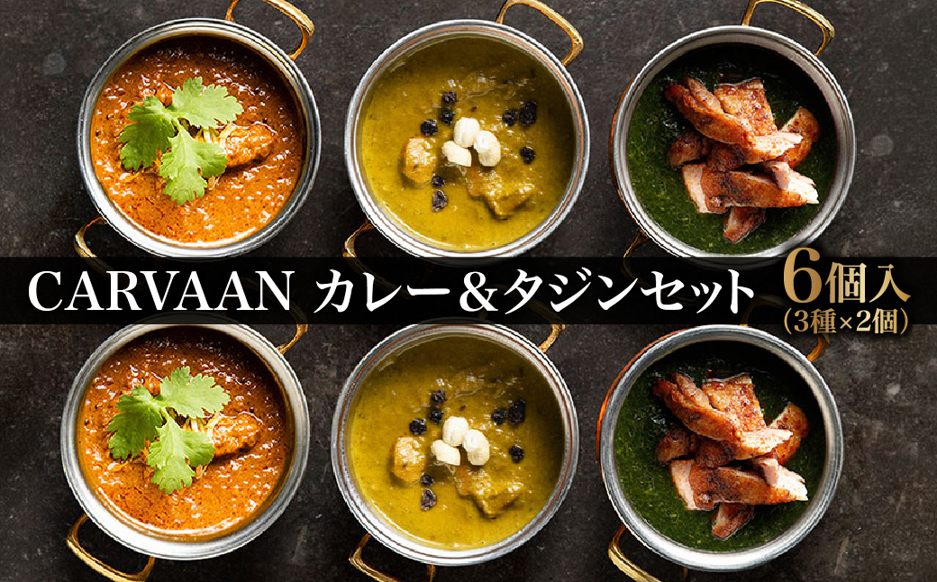 CARVAAN カレー＆タジンセット  HNNAL002