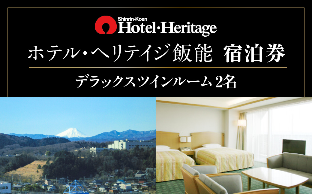ホテル・ヘリテイジ飯能 デラックスツインルーム(2名)宿泊券 HNNB001