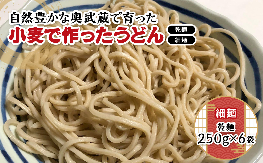 自然豊かな奥武蔵で育った小麦で作ったうどん(乾麺)【細麺】 麺類 HNNBK002