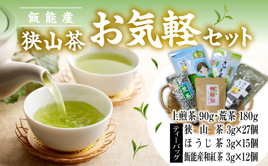 飯能産狭山茶お気軽セット HNNF003