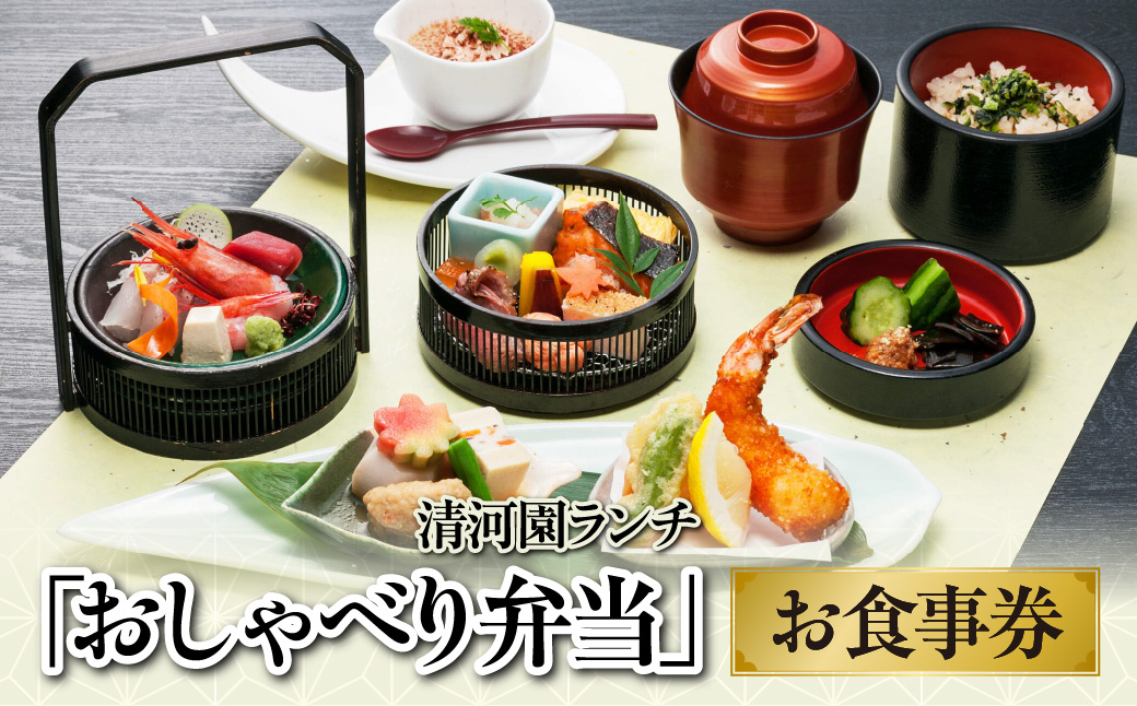 清河園ランチ「おしゃべり弁当」お食事券 HNNAX002
