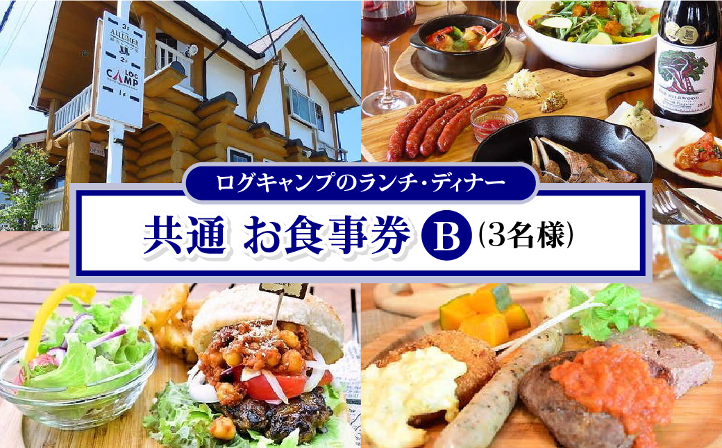 ログキャンプのランチ・ディナー共通　お食事券B(3名様) チケット  HNNAI004