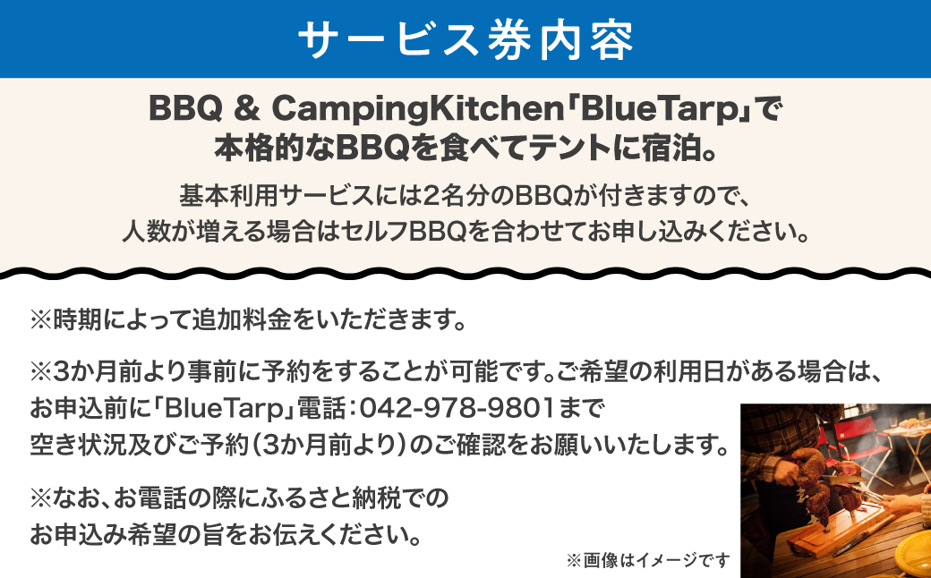 【BlueTarp】BBQ付きテント泊 2名様基本利用サービス券 体験チケット HNNC004