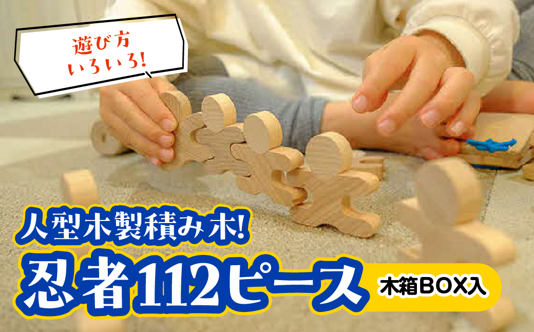 遊び方いろいろ! 人型木製積み木! 「忍者112ピース(木製BOX箱入り)」　HNNM005