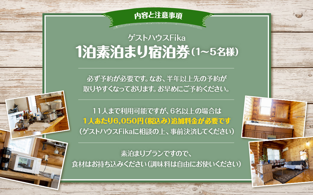 【ゲストハウスFika】1泊素泊まり宿泊券（1〜5名様） HNNV003