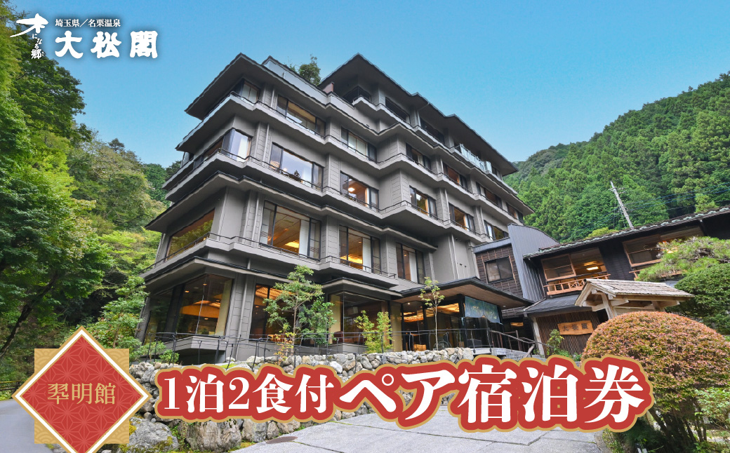 【名栗温泉 大松閣】翆明館1泊2食付ペア宿泊券 HNNG002
