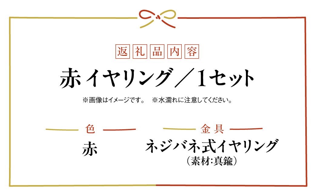 水引musubi耳飾り 赤 イヤリング HNNN015