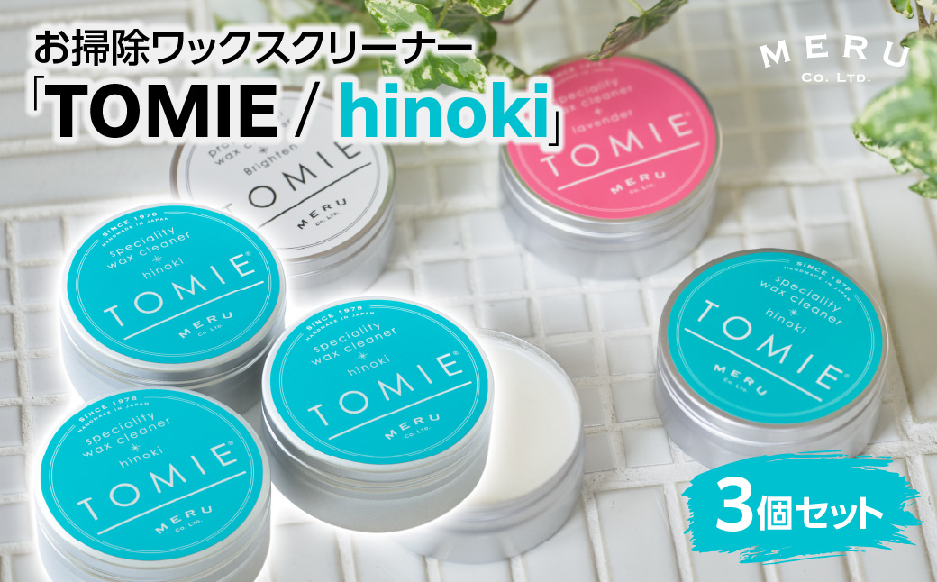 お掃除ワックスクリーナー「TOMIE/hinoki」3個セット 雑貨 日用品  HNNAP002