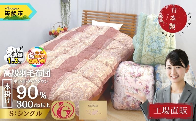 【工場直販】高級羽毛布団　ホワイトダウン90%【増量1.3kg】＜シングル/色柄お任せ＞ HNNCG003