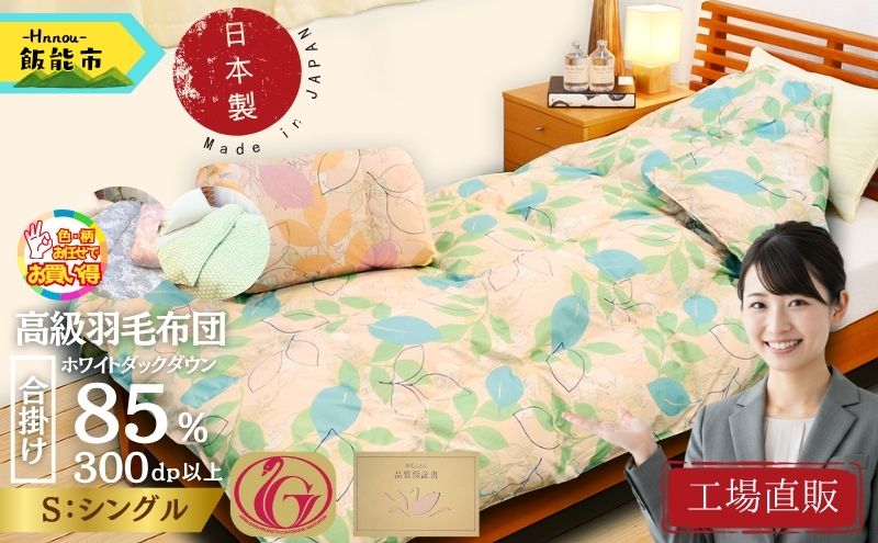 【工場直販】合掛け高級羽毛布団　ホワイトダウン85% ＜シングル/色柄お任せ＞ HNNCG002