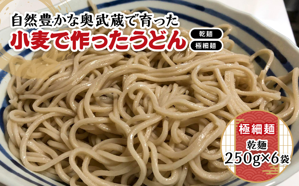 自然豊かな奥武蔵で育った小麦で作ったうどん(乾麺)【極細麺】 麺類 HNNBK001