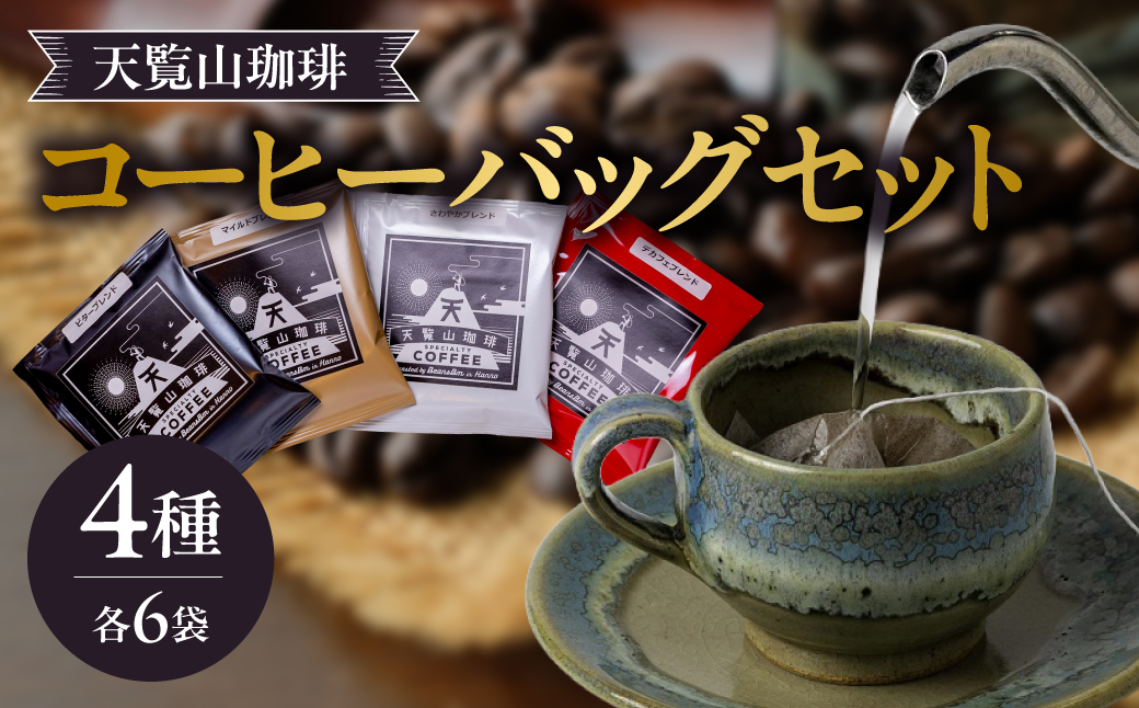 天覧山珈琲コーヒーバッグセット コーヒー粉 HNNI001