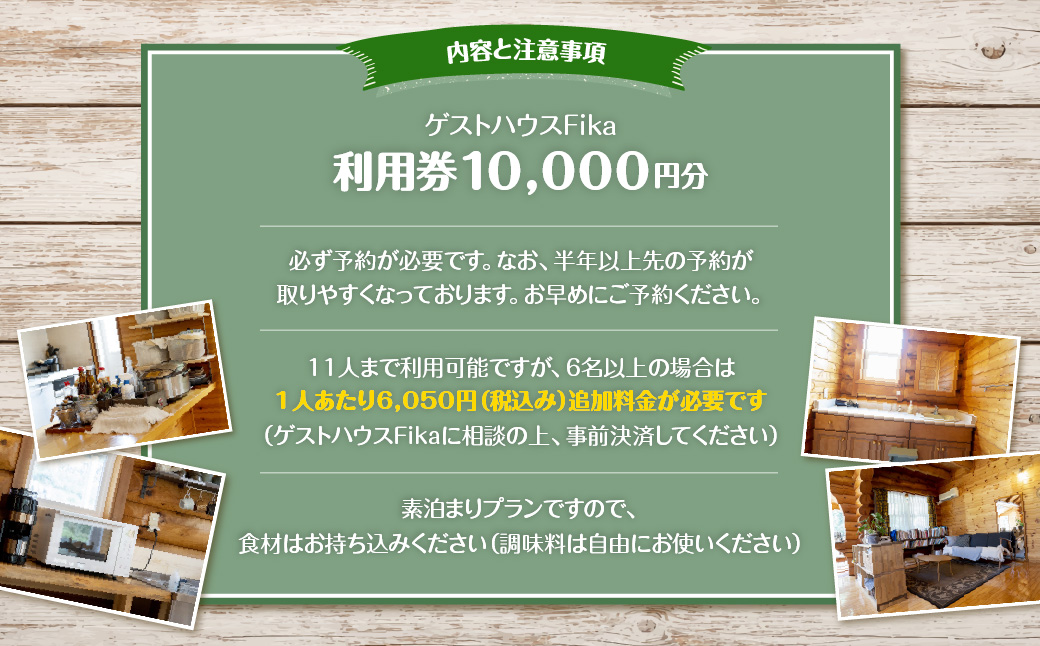 【ゲストハウスFika】利用券10,000円分 HNNV001