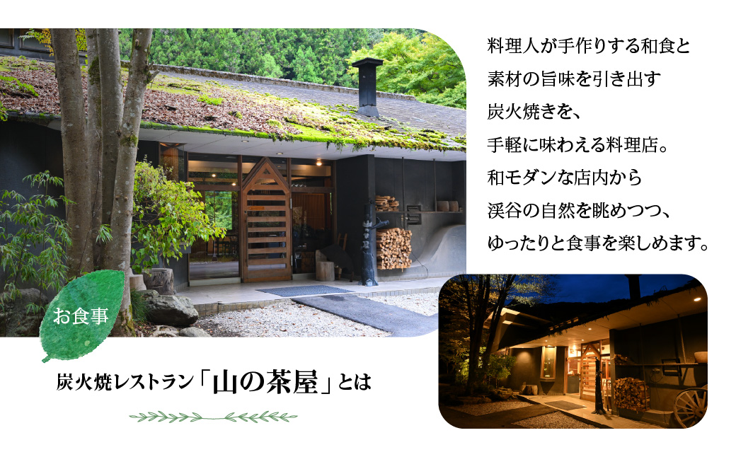 【名栗温泉 大松閣】展望大浴場での入浴付き 山の茶屋 ペア食事券 HNNG001