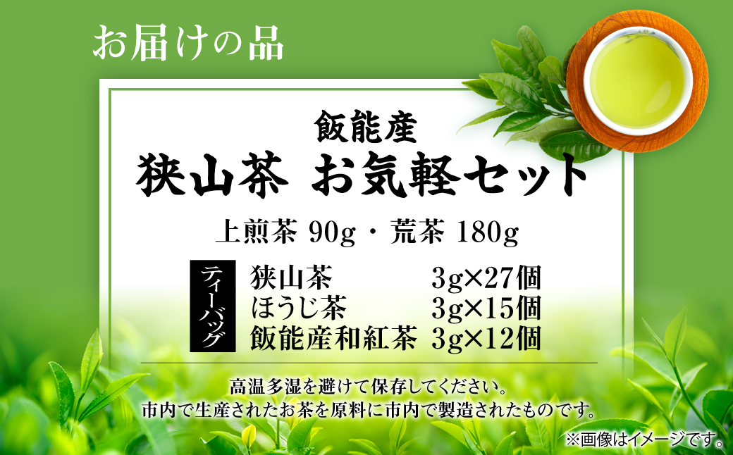 飯能産狭山茶お気軽セット HNNF003