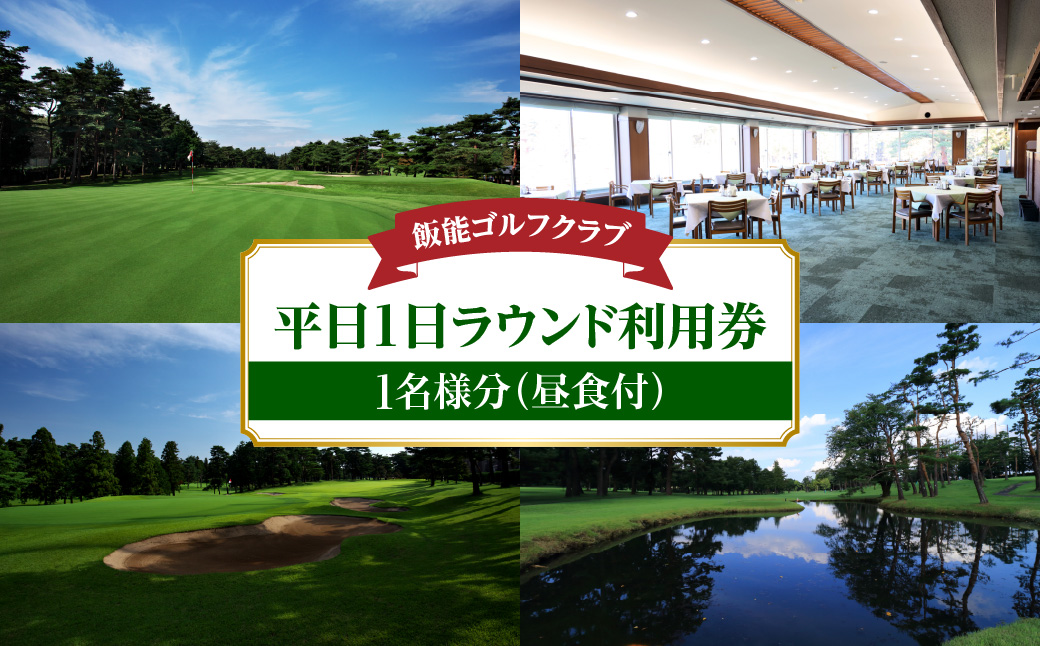 飯能ゴルフクラブ 平日1日ラウンド利用券 1名様分(昼食付) ゴルフ場利用権 HNNBB001