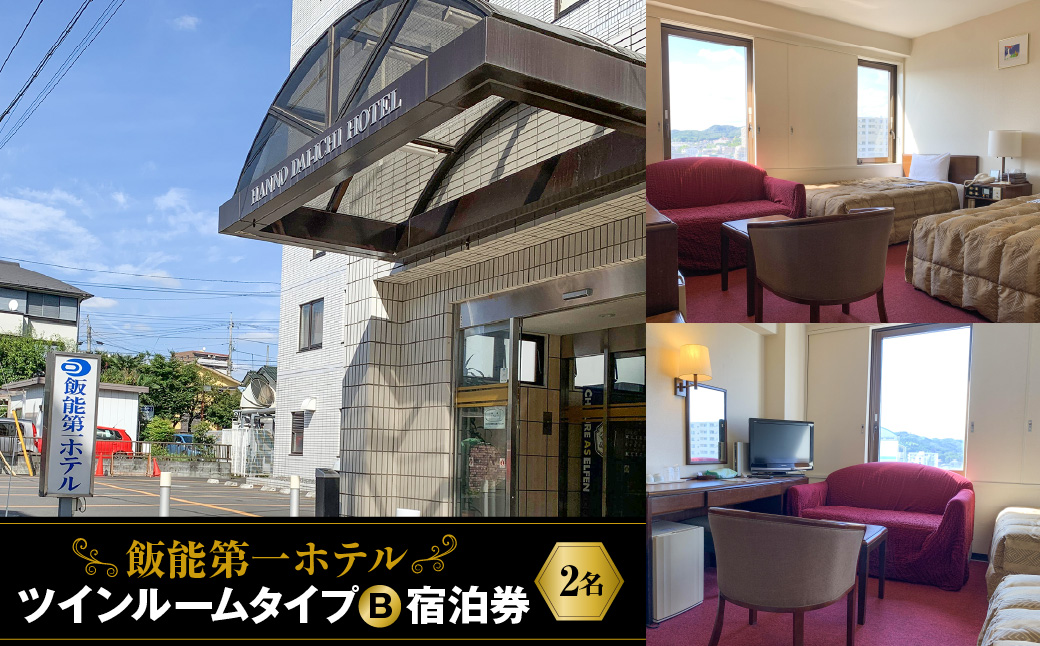 飯能第一ホテル ツインルームタイプB(2名)宿泊券  HNNAO003