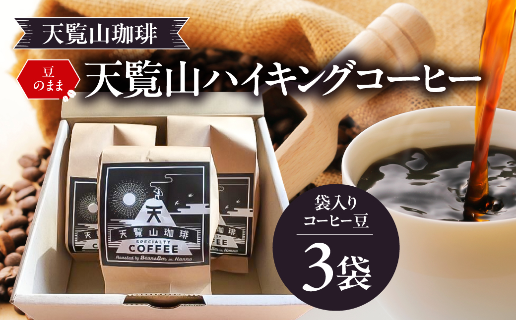【豆のまま】天覧山ハイキングコーヒー ≪袋入りコーヒー豆3袋≫ 　HNNI002