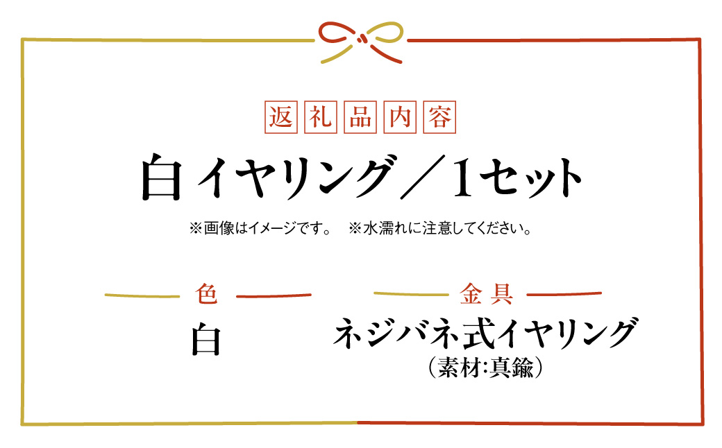 水引musubi耳飾り 白 イヤリング HNNN013