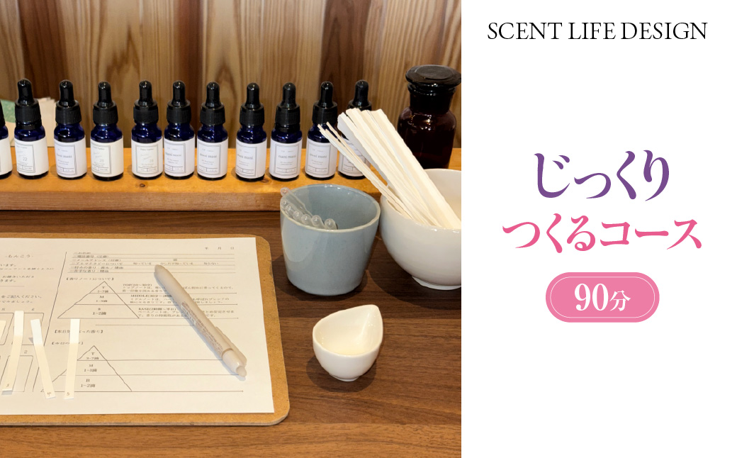 Scent Life Design ãã£ããã€ããã³ãŒã¹ïŒ90åïŒ HNNE003