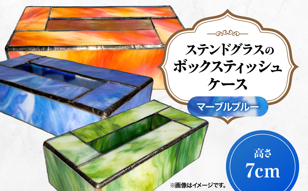ステンドグラスのボックスティッシュケース(高さ7cm)マーブルブルー HNNQ005-2