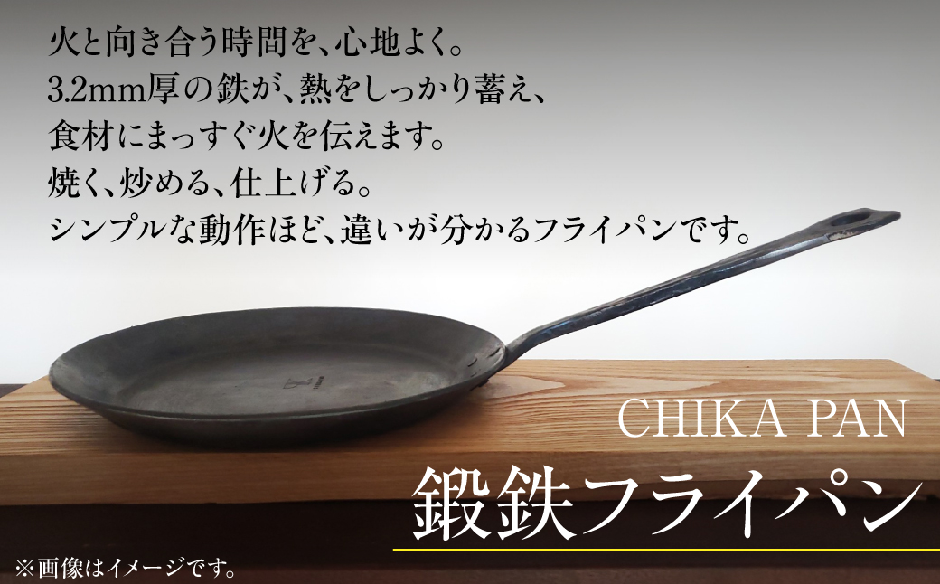 CHIKA PAN 鍛鉄フライパン